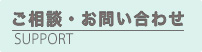 ご相談・お問い合わせ