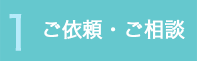 1 ご依頼・ご相談