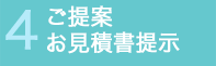 4 ご提案・お見積書提示