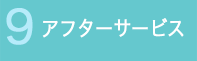 9 アフターサービス